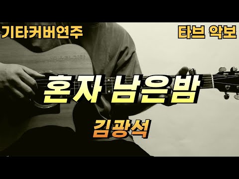 혼자 남은 밤 - 김광석