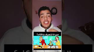 مين منهم مش بتتصرف بذكاء