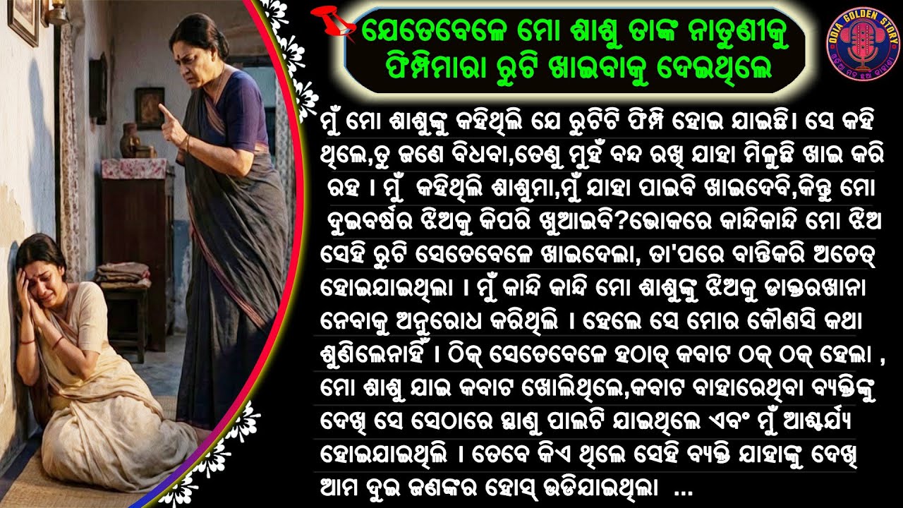ଯେତେବେଳେ ମୋ ଶାଶୁ ତାଙ୍କ ନାତୁଣୀକୁ ଫିମ୍ପିମାରା ରୁଟି ଖାଇବାକୁ ଦେଇଥିଲେ | odia story | @odiagoldenstory