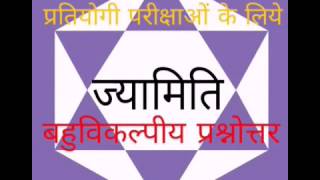 ज्यामिति पर बहुविकल्पीय प्रश्नोत्तर - विभिन्न प्रतियोगी परीक्षाओं के लिए।