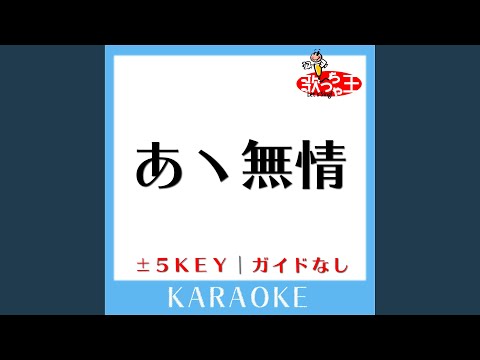 あヽ無情 -2Key (原曲歌手: アン・ルイス)