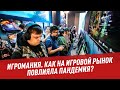 Как на игровой рынок повлияла пандемия? - Игромания