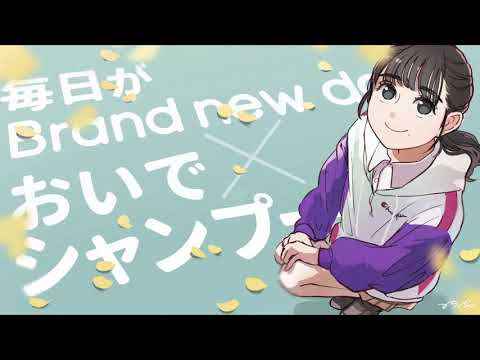 毎日がBrand new day × おいでシャンプー / 乃木坂46 久保史緒里