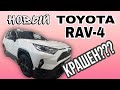 TOYOTA RAV4 2020 в салоне. Крашен или нет?