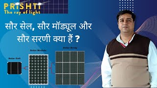 What are solar cells , solar modules and solar arrays? सौर सेल, सौर मॉड्यूल और सौर सरणी क्या हैं
