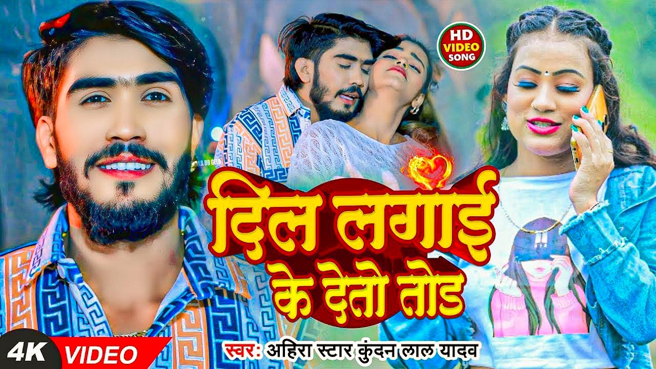 #Ahira Star Kundan Lal | दर्दभरा गीत | दिल लगाई के देतो तोड़ | Dil Lagai Ke Deto Tod | Maghi Sad Song