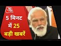 Hindi news live    25    5 minute 25 badi khabar  aaj tak