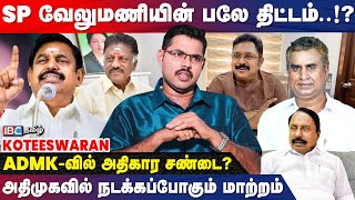 ADMK -வின் துரோகி எடப்பாடி தான்.! - Koteeswaran Breaks | OPS | TTV Dhinakaran | Sasikala | IBC Tamil