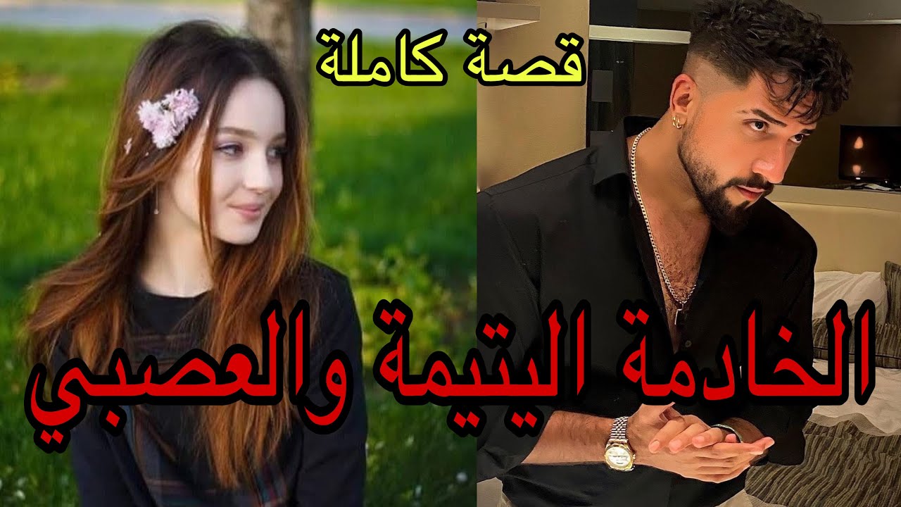 هي الخادمة اليتيمة اللي…😢وهو العصبي اللي كيكرهها حيتاش…😤قصة رومانسية ❤️‍🔥 قصة كاملة 😍