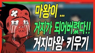 용사한테 성을 빼앗긴 거지마왕키우기 screenshot 1