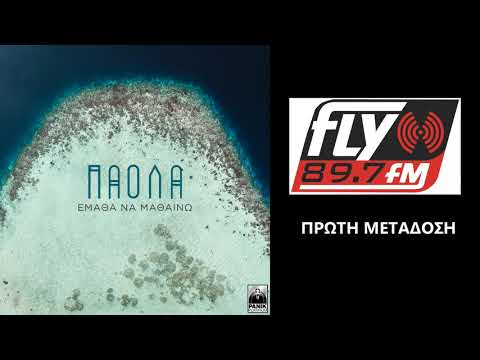 Πάολα – Έμαθα