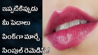 ఇప్పటికిప్పుడే మీ పెదాలను పింక్ గా మార్చే టిప్ | ipatiki ippudu mi pedhalu pink ga marche tip? screenshot 3