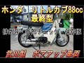 ☆　リトルカブ 50 エンジン 音 88cc ボアアップ  武川 マフラー ホンダ