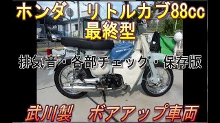 ☆　リトルカブ 50 エンジン 音 88cc ボアアップ  武川 マフラー ホンダ