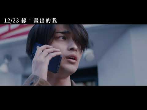 12/23【線，畫出的我】中文預告