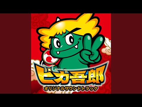 ビッグボーナス