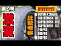 【ピレリのタイヤを比較考察】3サイズ×4種のタイヤを履き比べてわかった乗り味の違い｜今度のスパコルSPはスゴいらしい...