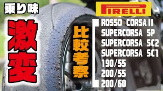 【ピレリのタイヤを比較考察】3サイズ×4種のタイヤを履き比べてわかった乗り味の違い｜今度のスパコルSPはスゴいらしい...