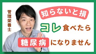 知らないと損食べると糖尿病を予防改善できる食べ物