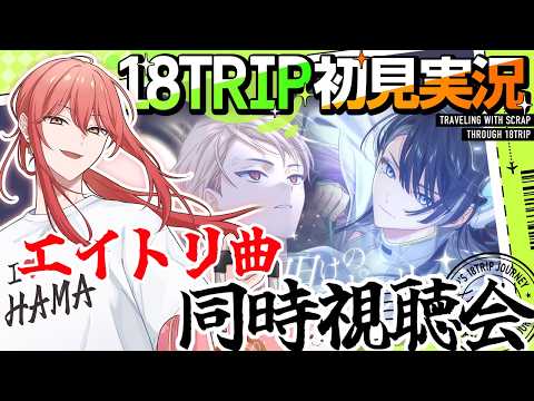 【18TRIP / エイトリ 】#028 エイトリ楽曲をいっぱい聴くぞ！！【スクラップ】