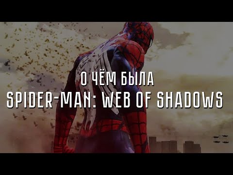 Видео: О чём была Spider-Man: Web of Shadows