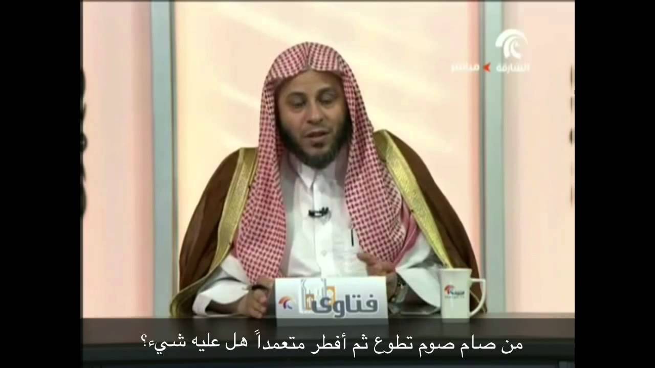 من صام صوم تطوع ثم أفطر متعمدا هل عليه شيء؟ - الشيخ عزيز فرحان