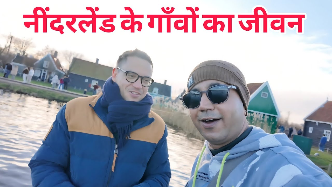 Netherlands Village Life Explore 🇳🇱 | Needarland Ka Asli Gaon | Travel Vlog