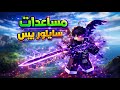 مساعدة المتابعين في سايلور بيس و توزيع شخصيه ديو الاسطورية Sailor Piece 
