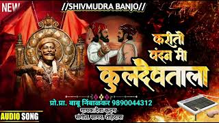🙏 #शिवमुद्रा डिजिटल बॅन्जो पोफळज 🙏 #करितो_वंदन_मी_कुलदेवताला 🙏 🔥#वीर संभाजी राजाला🔥