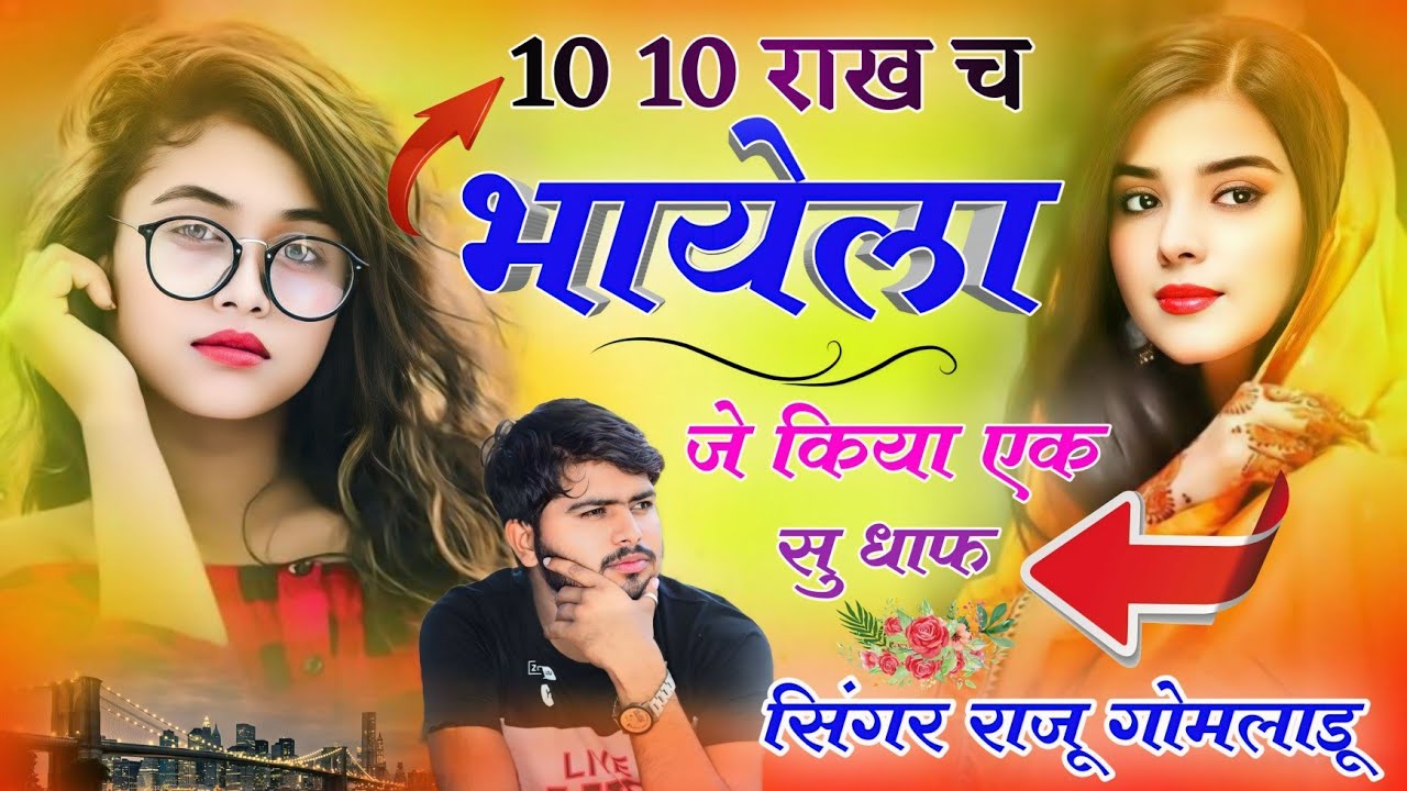 10 10 राख भायेला जे किया एक सु धाफ !! New Meena Geet 2024 !! सिंगर राजू गोमलाडू मीणा गीत