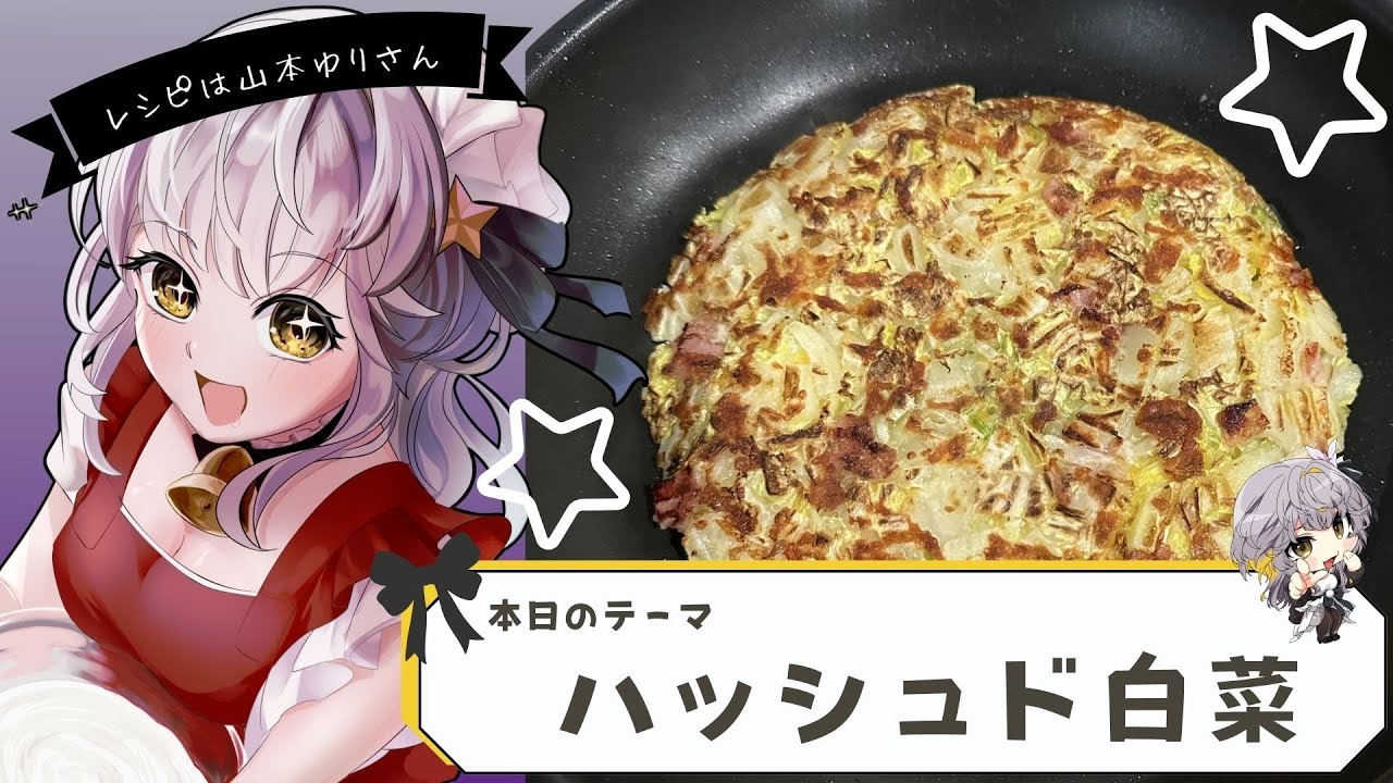 【料理】レシピは山本ゆりさん🌟「ハッシュド白菜」【星餅めりー】