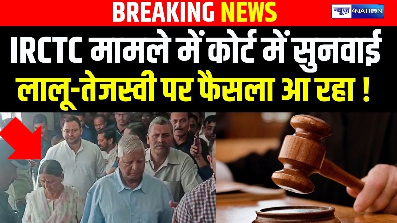 IRCTC मामले में कोर्ट में सुनवाई लालू-तेजस्वी पर फैसला आ रहा ! Bihar News | News4Nation