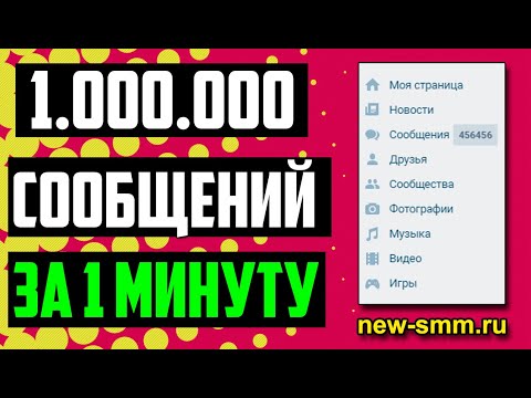 КАК НАКРУТИТЬ СООБЩЕНИЯ В ВК в 2020 БЕСПЛАТНО