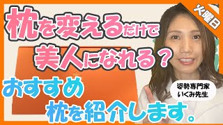 【枕 おすすめ】マクラの大切さについて！コノ枕で寝れば首が幸せに【専門家】