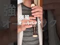 【本家？？】強風オールバックのリコーダーパートを吹いてみた。#shorts