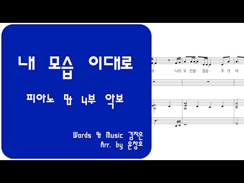 내 모습 이대로 (4부 합창 버전) - 김지은 (제이어스)