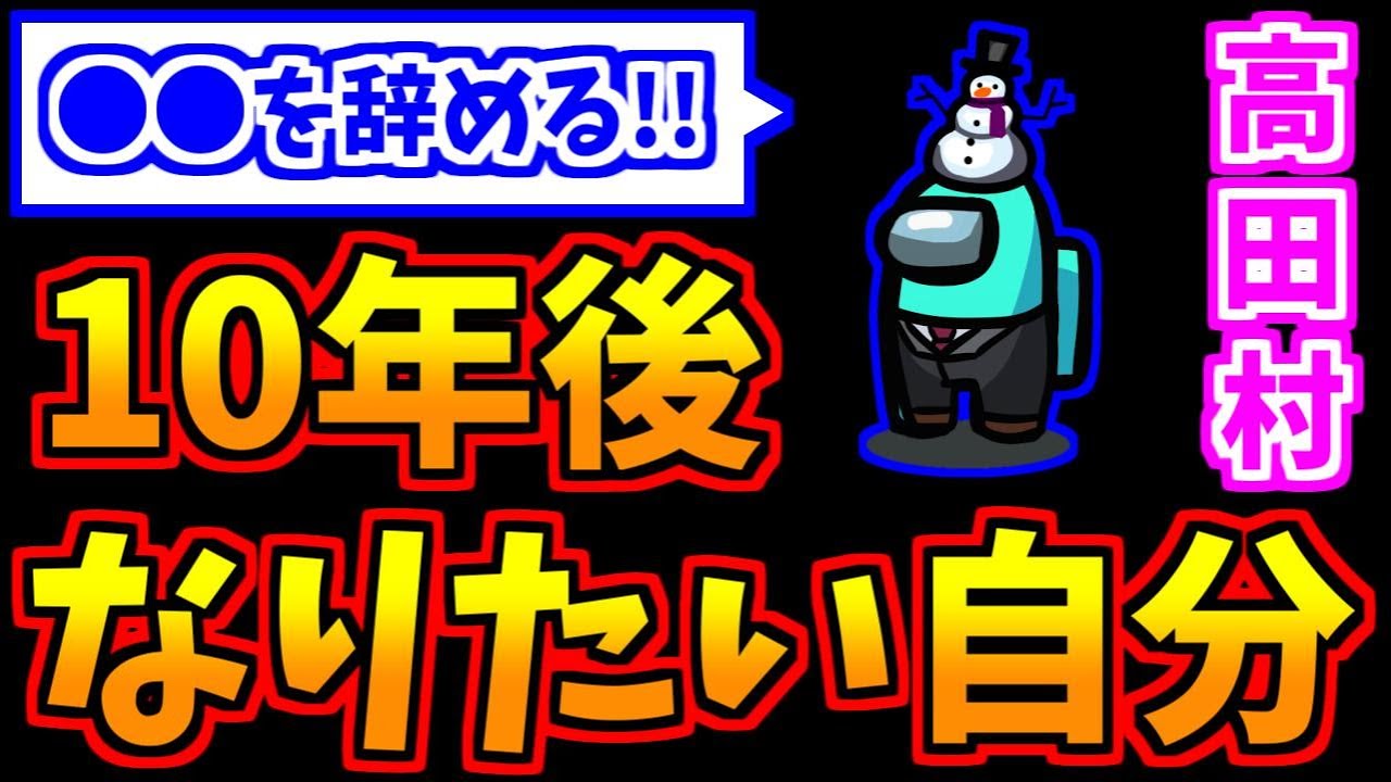 10年後になりたい自分で爆弾発言【エピソード人狼】