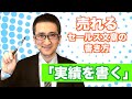 売れるセールス文章の書き方＜６＞ 商品やサービスの実績を書く
