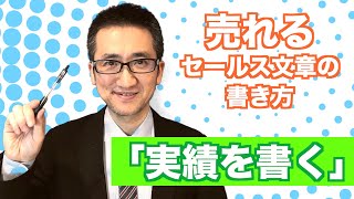 売れるセールス文章の書き方＜６＞ 商品やサービスの実績を書く