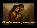 Я тебе чекаю коханий 