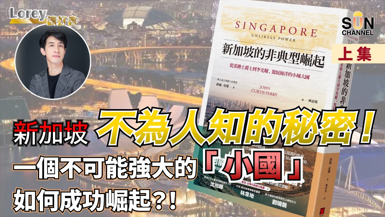 新加坡不為人知的秘密！一個不可能強大的「小國」如何成功崛起？！｜#95 好書推介 《新加坡的非典型崛起》上集 丨Lorey讀好書​​ _20221223