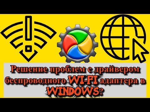 Решение проблем с драйвером беспроводного Wi-Fi адаптера в Windows?