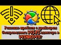 Решение проблем с драйвером беспроводного Wi-Fi адаптера в Windows?