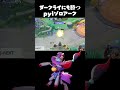 最終弾持ち込み!?ダークライにも勝つpyiゾロアーク【ポケモンユナイト】 #shorts」
