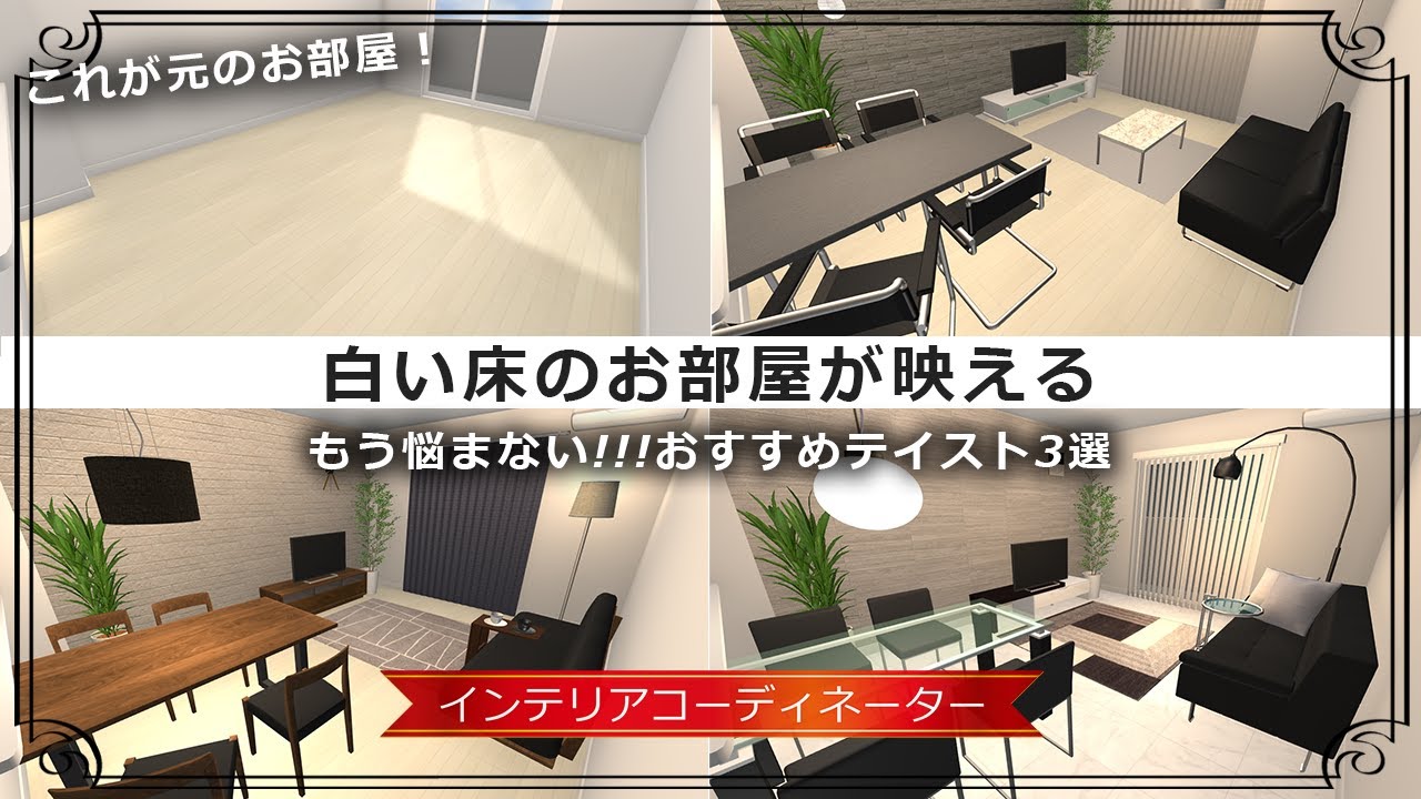 【白い床のインテリア】もう悩まない！おすすめのテイスト3選をツールで紹介します！
