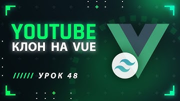 Vue JS Tailwind CSS YouTube клон #48 - Перемещение между результатами поиска