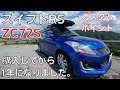 【スイフトRS】　1年、乗ってきた感想、カスタムしてきたお気に入りポイント紹介。