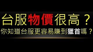 【POE雜談】台服物價很高？你知道台服更容易賺到獵首嗎？