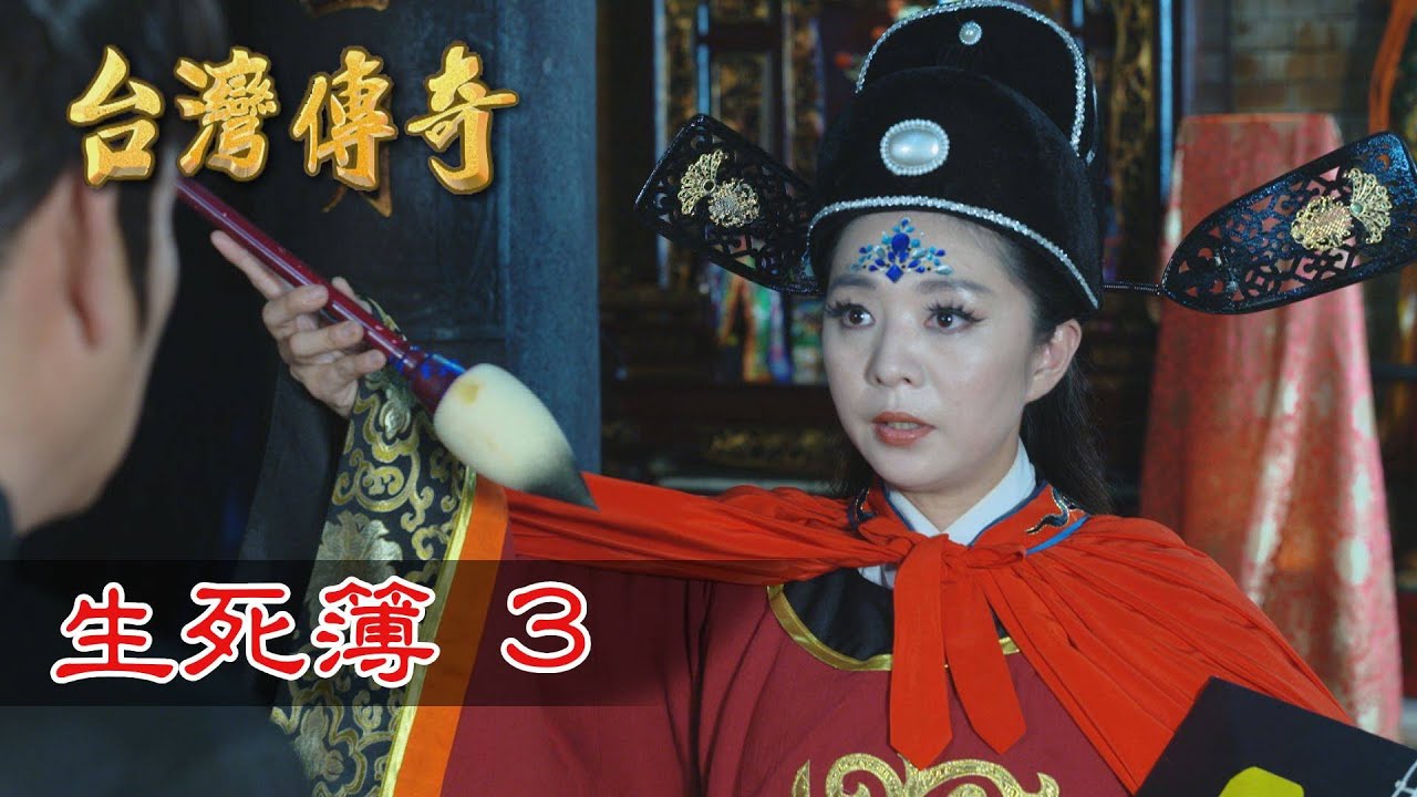 台灣傳奇 EP176 生死簿(3)