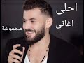 تجميعة كوكتيل اجمل اغاني حسام جنيد | The best Husam jneed